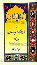 أللئالی المنتظمه یا اشعار منظومه سبزواری منطق - فلسفه