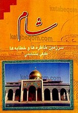 شام (سرزمین خاطره ها و خطابه ها)