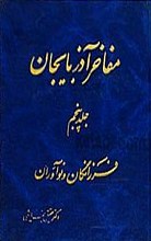 مفاخر آذربایجان (جلدهای 1 و 2 و 3 و 4 و 5)