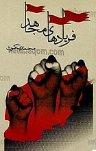 فریادهای مجاهد