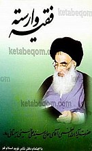 فقیه وارسته حضرت آیت الله العظمی آقای حاج سید علی حسینی سیستانی