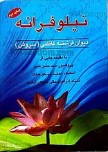 نیلوفرانه (دیوان فرشته کاظی (سروش))