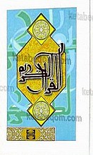 قرآن کریم