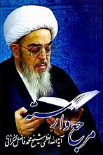 مرجع وارسته آیت الله العظمی شیخ محمد فاضل لنکرانی