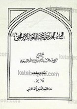 الباب الحادی عشر للعلامه الحلی مع شرح النافع یوم الحشر لمقداد بن عبدالله السیوری