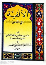الالفیّه (فی النحو)