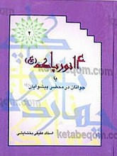 14 نور پاک (علیهم السلام) یا جوانان در محضر پیشوایان (علیه السلام) (2جلد)