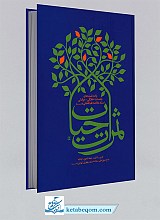 ثمرات حیات جلد 1