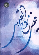 فیض روح القدس (شرح ادعیه سحر به سیاق آثار آیت الله سعادت پرور)