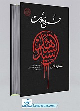 فروغ شهادت - اسرار مقتل سیدالشهدا