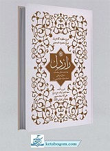 راز دل - شرح منظومه گلشن راز