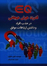 قدرت هوش هیجانی در جذب افراد و داشتن ارتباطات موفق
