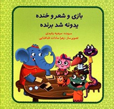 بازی و شعر و خنده یدونه شد برنده