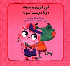 قورقوری و یدونه دوتا دوست نمونه