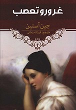 غرور و تعصب