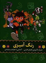 رنگ آمیزی همراه با الفبای فارسی آشنایی با خواندن و نوشتن