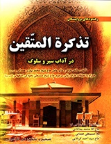 تذکره المتقین در آداب سیر و سلوک