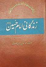 زندگانی حضرت امام حسین سید الشهدا ثارالله علیه السلام 