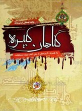 گناهان کبیره