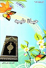 حیاه طیبه
