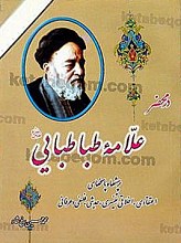 در محضر علامه طباطبایی (پرسش ها و پاسخ های اعتقادی، اخلاقی، تفسیری، حدیثی، فلسفی و عرفانی)