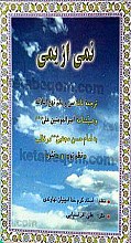نمی از یمی (ترجمه نامه سی و یکم نهج البلاغه – وصیت نامه امیر المؤمنین علی علیه السلام به امام حسن علیه السلام) نظم نو و نثر
