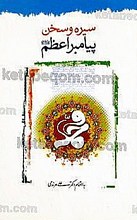 سیره و سخن پیامبر اعظم  (صلی الله علیه و آله)