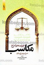 ترجمه و شرح مکاسب