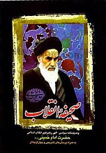 صحیفه انقلاب