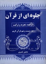 جلوه ای از قرآن ترجمه تجزیه و ترکیب جزء بیست و نهم‌ قرآن کریم