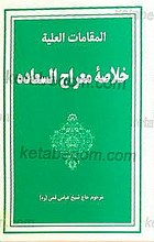 المقامات العلیه ـ خلاصه معراج السعاده