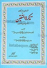 رهنمودهای پروا پیشگان (تذکره‌المتقین) در آداب سیر و سلوک