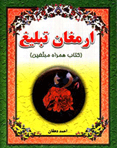 ارمغان تبلیغ (کتاب همراه مبلغین)