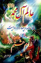 عالم آل محمد (ص) شناسنامه و چهارده روایت از امام هشتم (علیه السلام)