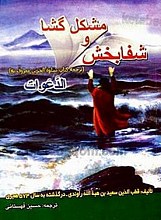 شفا بخش و مشکل گشا (ترجمه کتاب سلوه الحزین معروف به) الدعوات