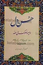 حسن دل (در سیر و سلوک الی الله)
