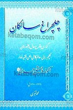 چلچراغ سالکان (گذری بر شرح حال و رهنمودهای حکیم ربانی، عالم کامل الهی، فقیه نامدار آخون ملا حسینقلی همدانی)