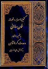 گنجینه اسرار و قصائد عمان سامانی به ضمیمه اشعار وحدت کرمانشاهی
