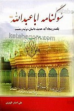سوگنامه ابا عبدالله (علیه السلام) (یکصد و پنجاه آیه، حدیث، داستان، مرثیه و مصیبت درباره امام حسین (علیه السلام))