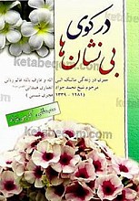 در کوی بی‌نشان‌ها