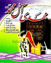 دانستنی‌هایی درباره زندگانی مهدی آل محمد (ص)