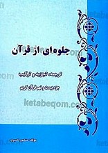 جلوه‌ای از قرآن (ترجمه، تجزیه و ترکیب جزء بیست و نهم قرآن کریم)
