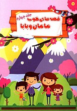 قصه های خوب مامان و بابا - جلد 4