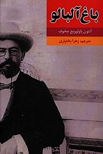 باغ آلبالو