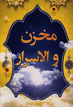 مخزن الاسرار