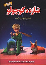 شازده کوچولو