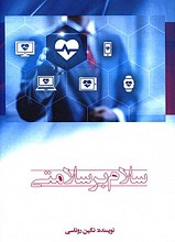 سلام بر سلامتی