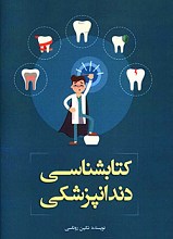 کتابشنأسی دندانپزشکی