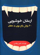 ارمغان خوشبویی 60 روش رفع بوی بد دهان