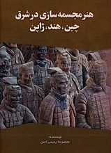 هنر مجسمه سازی در شرق: چین، هند، ژاپن